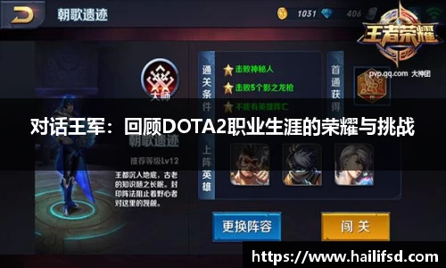 对话王军：回顾DOTA2职业生涯的荣耀与挑战