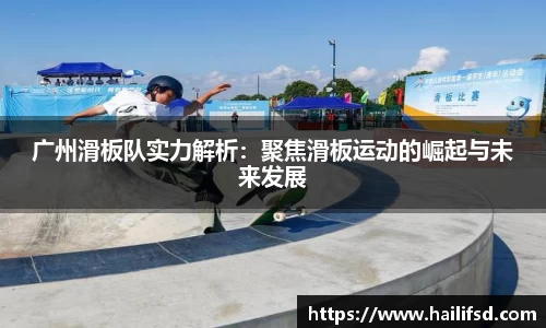 广州滑板队实力解析：聚焦滑板运动的崛起与未来发展