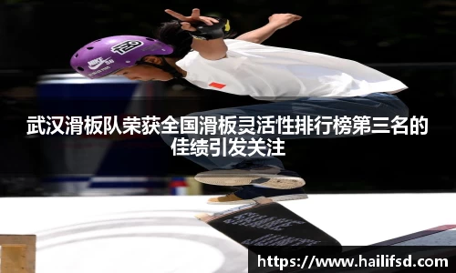 武汉滑板队荣获全国滑板灵活性排行榜第三名的佳绩引发关注