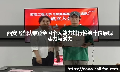 西安飞盘队荣登全国个人能力排行榜第十位展现实力与潜力