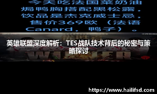 英雄联盟深度解析：TES战队技术背后的秘密与策略探讨