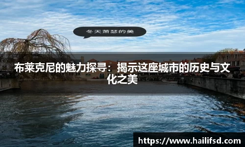 布莱克尼的魅力探寻：揭示这座城市的历史与文化之美
