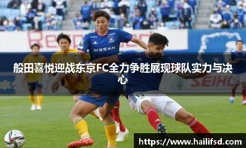 般田喜悦迎战东京FC全力争胜展现球队实力与决心